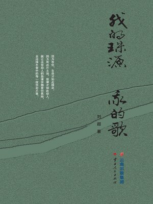 cover image of 我的珠源　我的歌